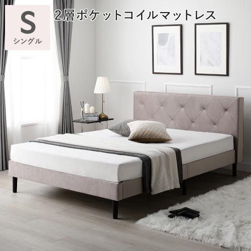 RASIK（ラシク） 布張り ベッド シングル 2層ポケットコイルマットレス