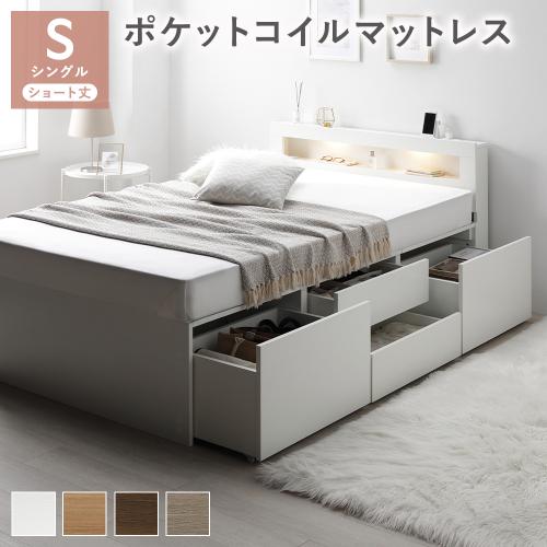 RASIK 照明宮付 チェスト ベッド ショート丈シングル ポケット