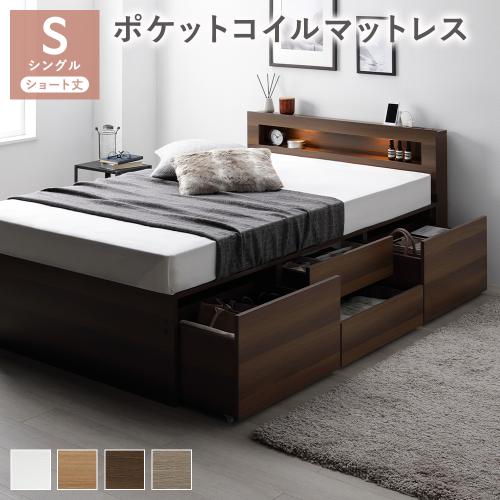 RASIK 照明宮付 チェスト ベッド ショート丈シングル ポケット