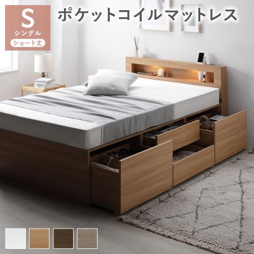 RASIK 照明宮付 チェスト ベッド ショート丈シングル ポケット