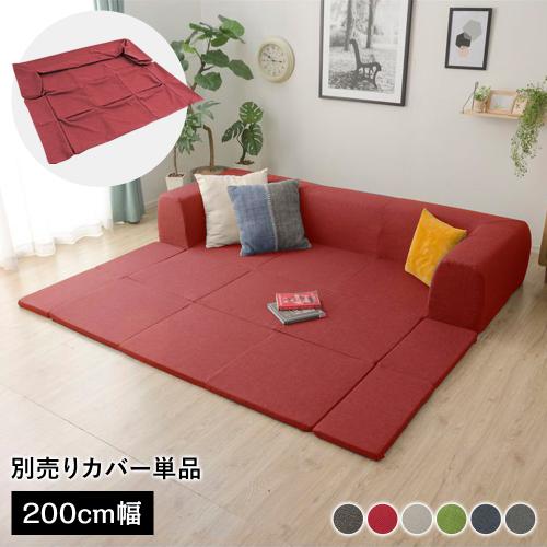 カバー単品〕 洗える2WAYフロアソファ専用カバー Mサイズ 幅200cm