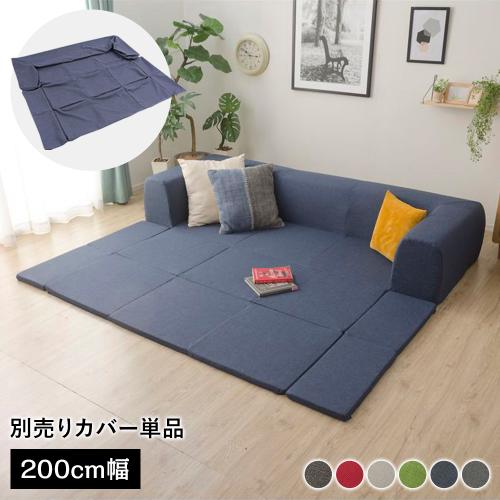 カバー単品〕 洗える2WAYフロアソファ専用カバー Mサイズ 幅200cm