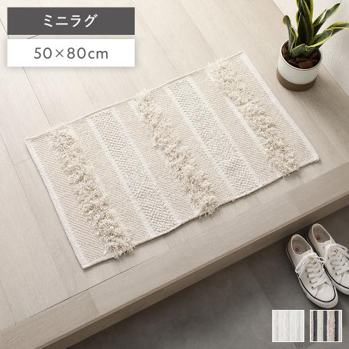 玄関マット ラグ 約50×80cm 天然素材 ナチュラル コットン 綿100