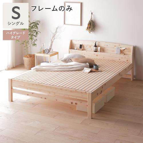 棚付き ヒノキ ベッド ハイグレードタイプ シングル 天然木 日本製 宮