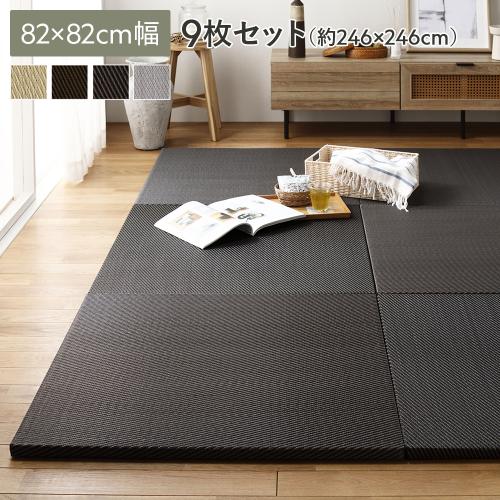 単色9枚セット〕 PP 置き畳 ユニット畳 約幅82×奥行82×高さ2.5cm 樹脂