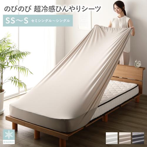 のびのび 超冷感ひんやり シーツ セミシングル〜シングル 約幅80