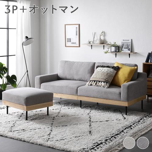 RASIK（ラシク） ソファ セット 3人掛け オットマン スツール付き 肘
