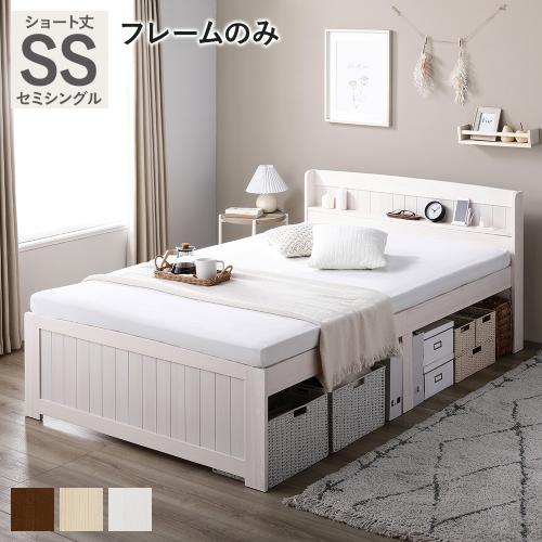 収納付きシングルベッド　ラシク　木製ベッドフレーム RASIK（ラシク） ベッド ショート丈セミシングル ベッドフレームのみ