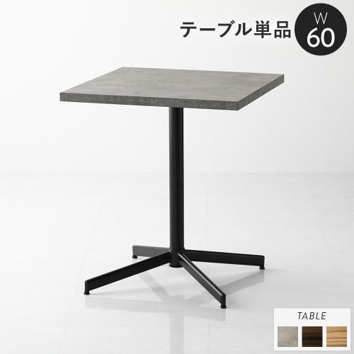 ダイニングテーブル 単品 幅60cm コンパクト 木目調 正方形 スクエア