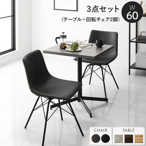 引き出し付きダイニングテーブル 回転チェア2脚　計3点セット 貞苅椅子製作所 ダイニングセット 3点 2人掛け 幅100 ダイニング