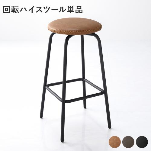 回転 ハイスツール 単品 1脚 スチール 合皮 カウンターチェア