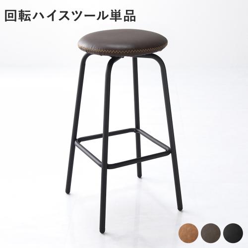 回転 ハイスツール 単品 1脚 スチール 合皮 カウンターチェア