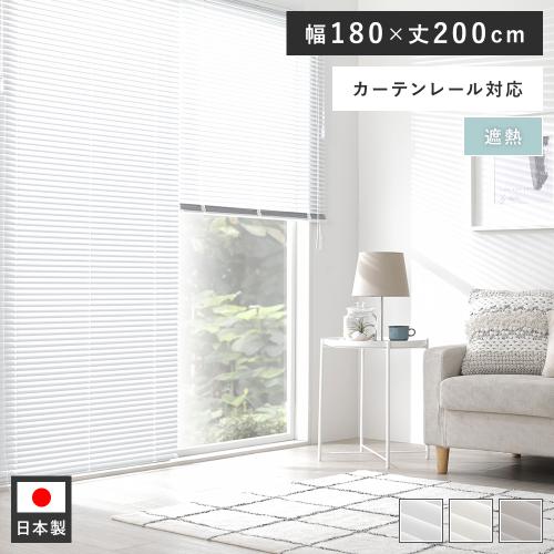 アルミ ブラインド 約幅180×丈200cm 遮熱 日本製 カーテンレール可