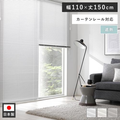 アルミ ブラインド 約幅110×丈150cm 遮熱 日本製 カーテンレール可 軽量 通気性 賃貸可 取付簡単 ブラインドカーテン リビング 受注生産 送料無料_3
