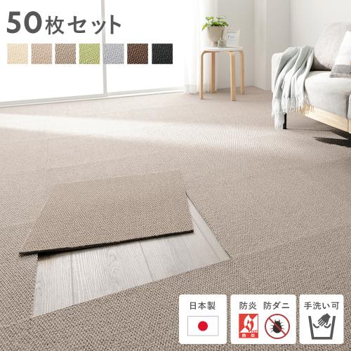 日本製 ホームタイル 約50cm×50cm 同色50枚セット タイルカーペット タイルマット 洗える 防音 防炎 防ダニ 滑り止め フリーカット 軽量  送料無料 : 2573554 : RASIK(ラシク)Yahoo!店 - 通販 - Yahoo!ショッピング