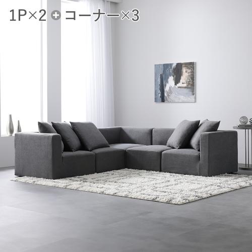 RASIK（ラシク） システムソファ セット〔 SET.D コーナーソファ×3+1P