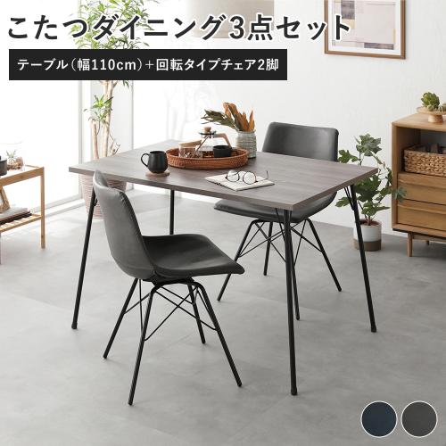 ダイニング 3点セット ダイニングこたつテーブル 幅110cm グレージュ＋ 