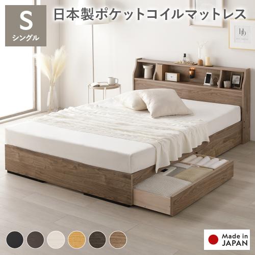 ベッド シングル 日本製 ポケットコイルマットレス付 両面仕様 収納付