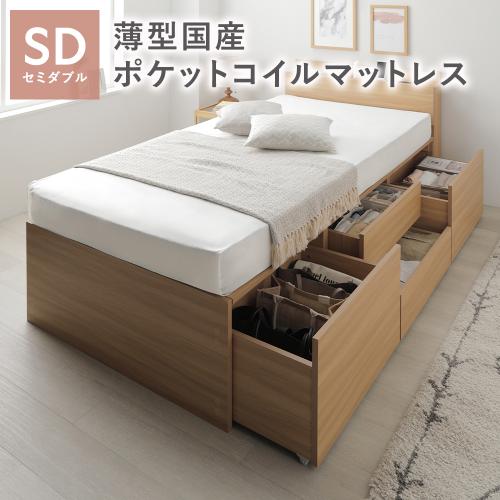 お客様組立〕 収納 ベッド セミダブル 国産薄型ポケットコイル