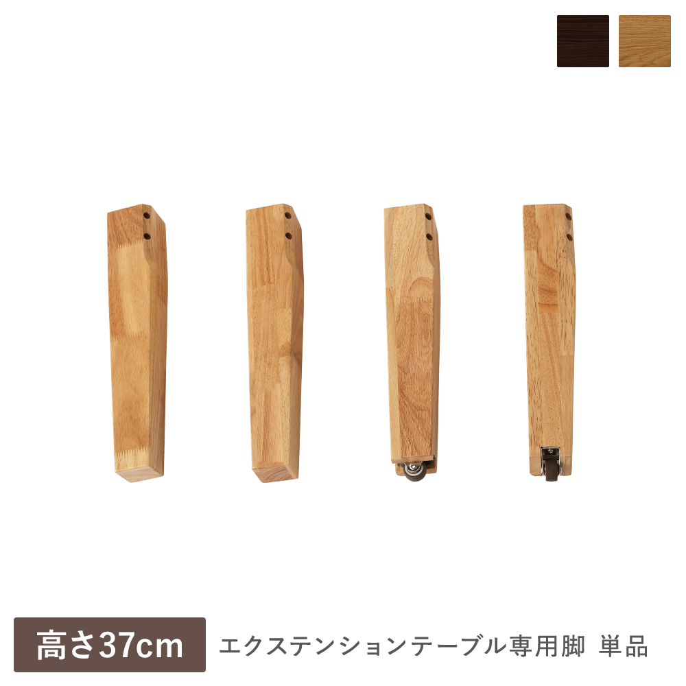 RASIK（ラシク） エクステンションテーブル 専用 脚 単品 高さ37cm