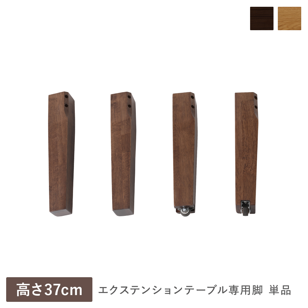 RASIK（ラシク） エクステンションテーブル 専用 脚 単品 高さ37cm
