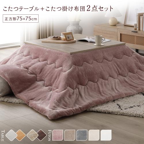 こたつ セット 2点セット 〔 こたつテーブル 正方形 約75×75cm こたつ