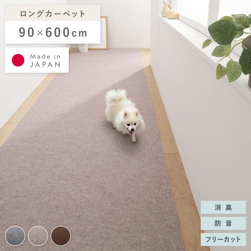廊下敷き ロングマット 幅90×長さ600cm 洗える 日本製 フリーカット