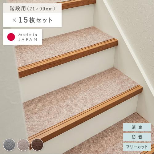 階段マット 15枚セット 幅90×長さ21cm 洗える 日本製 フリーカット