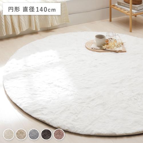 ラビットファー ラグ マット 円形 直径約140cm ホットカーペット
