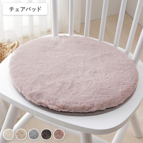 ラビットファー チェアパッド 円形 直径約38cm ホットカーペット可 床