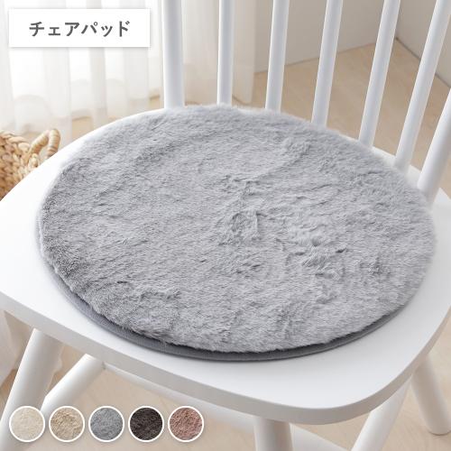 ラビットファー チェアパッド 円形 直径約38cm ホットカーペット可 床