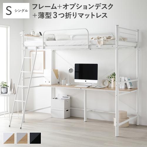 RASIK ロフトベッド（寝具サイズ：シングル）｜ベッド｜ベッド