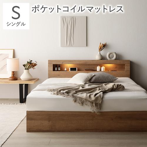 RASIK ベッド シングル ポケットコイルマットレス付き 照明付き 収納 