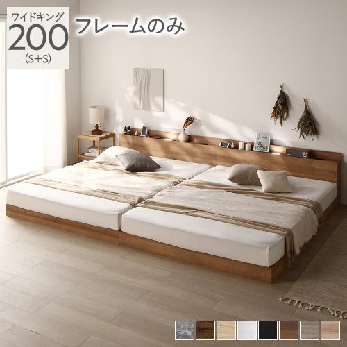 ベッド ワイドキング 200(S+S) ベッドフレームのみ シャビーオーク 連結 低床 宮付 コンセント 照明 すのこ Famite ファミーテ 送料無料 | RASIK | 01