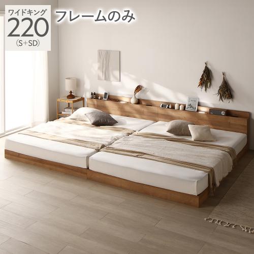RASIK（ラシク） ベッド ワイドキング 220 S＋SD ベッドフレームのみ 