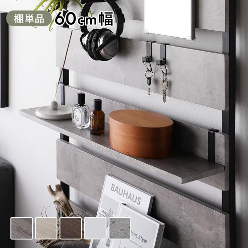 RASIK（ラシク） 追加 棚 単品 1枚 〔 60cm幅 〕 突っ張り ウォール