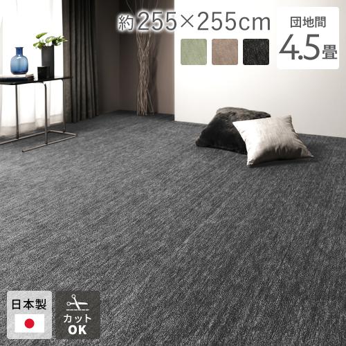 カーペット ラグマット 団地間4.5畳 約255×255cm 日本製 国産 フリー カーペット ラグマット 団地間4.5畳 約255×255cm 日本製 国産 フリー