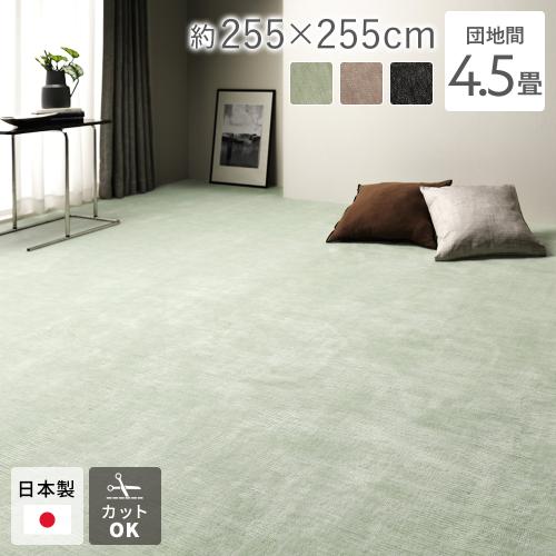 カーペット ラグマット 団地間4.5畳 約255×255cm 日本製 国産 フリー