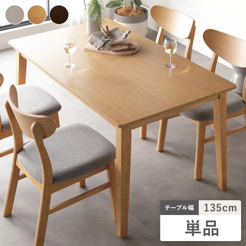 RASIK ダイニングテーブル 単品 幅135cm 天然木突板 木製脚付