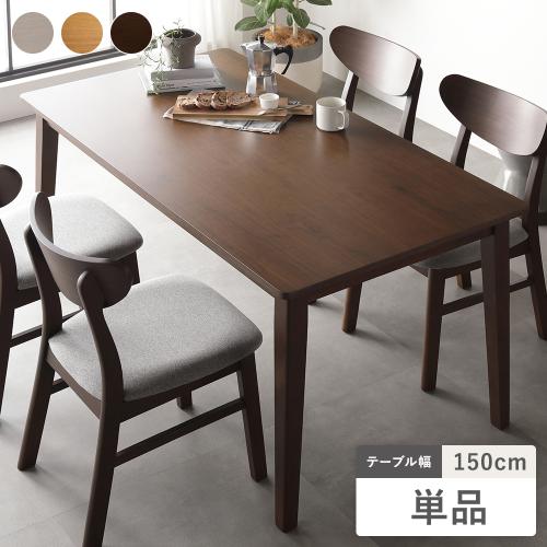 RASIK（ラシク） ダイニングテーブル 単品 幅150cm 天然木突板 木脚 お