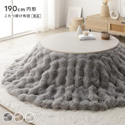 【新品未使用】こたつ掛け布団 円形190cm グレー こたつ布団 単品 円形 直径約190cm 洗える ラビットファー調 静電気