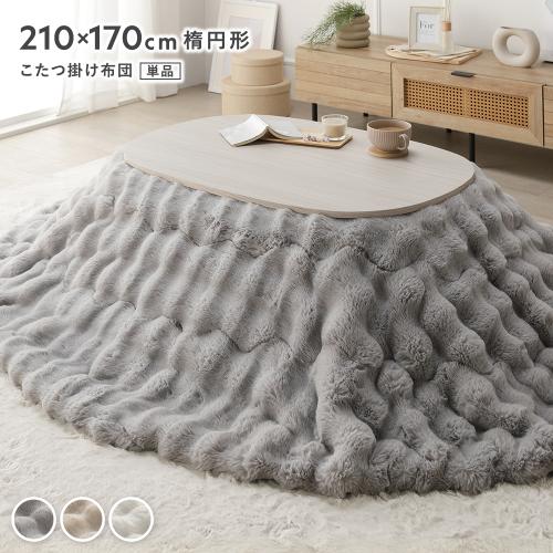 こたつ布団 単品 楕円形 約210×170cm 洗える ラビットファー調 静電気