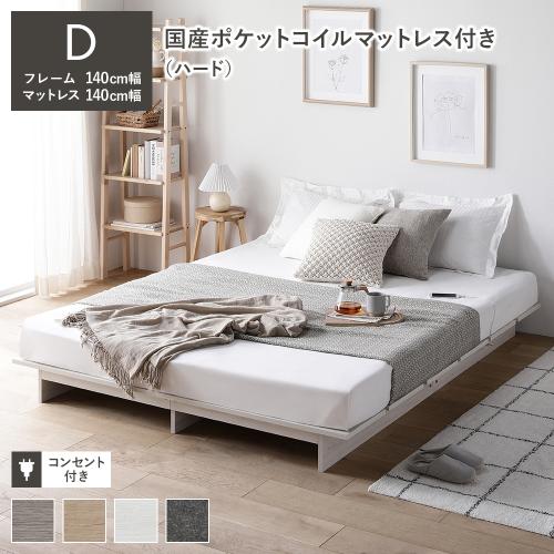 RASIK（ラシク） ベッド ステージ無しタイプ ダブル 幅140cm 国産