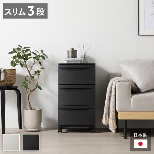 チェスト 収納棚 スリム 3段 キャスタータイプ 日本製 プラスチック チェスト 収納棚 スリム 3段 キャスタータイプ 日本製 プラスチック