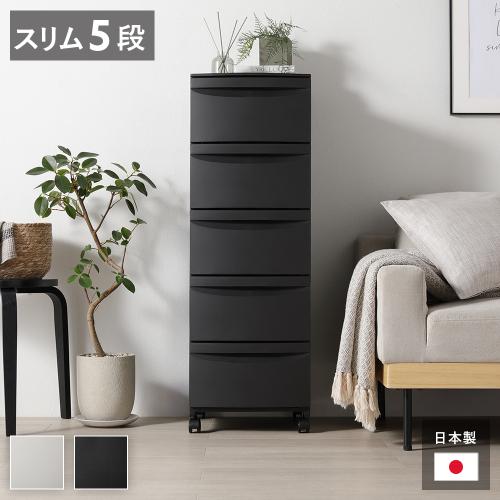 チェスト 収納棚 スリム 5段 キャスタータイプ 日本製 プラスチック