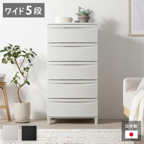 チェスト 収納棚 ワイド 5段 脚タイプ 日本製 プラスチック 引き出し