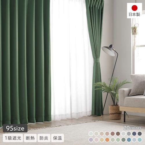 1級遮光 防炎 ドレープカーテン ＋ レースカーテン セット 幅100×丈