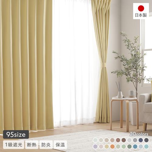 1級遮光 防炎 ドレープカーテン ＋ レースカーテン セット 幅150×丈