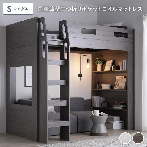 RASIK（ラシク） システム ロフトベッド シングル 国産薄型3つ折り