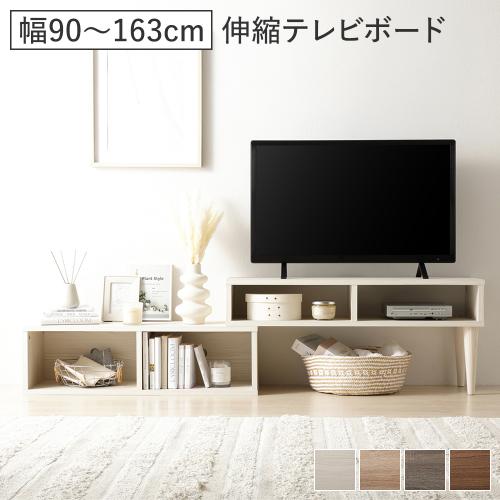 伸縮 テレビボード オープンタイプ 90cm幅 コーナータイプ可 ローボード テレビ台 テレビラック TV台 TVボード リビング Aureva オーレヴァ 組立品 送料無料 | RASIK | 01